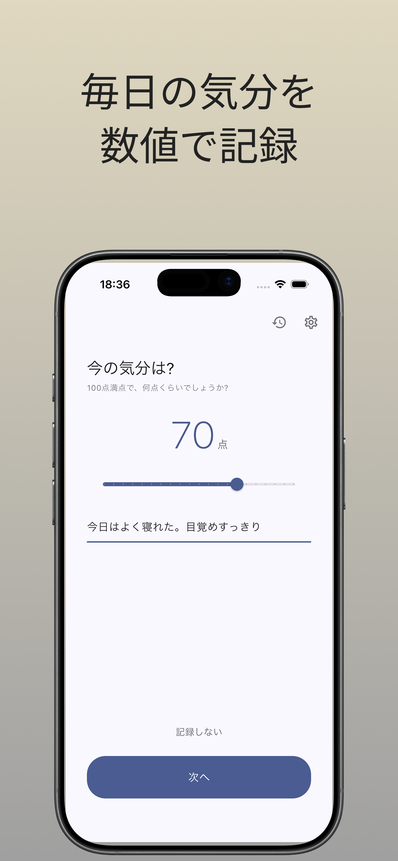 毎日の気分を数値で記録